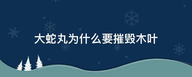 大蛇丸为什么要摧毁木叶 大蛇丸为啥要摧毁木叶