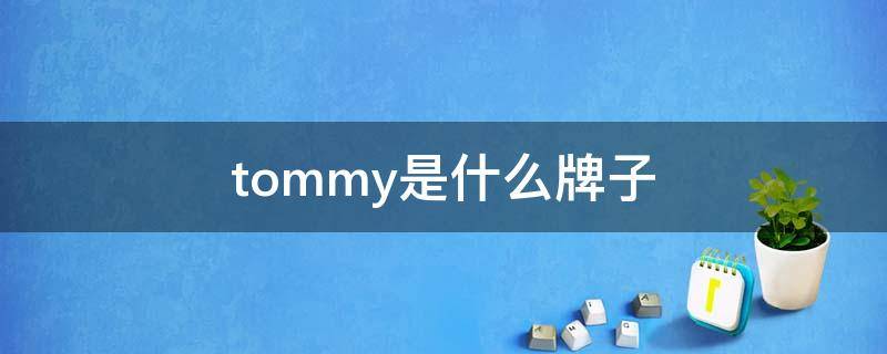 tommy是什么牌子（carltommy是什么牌子）