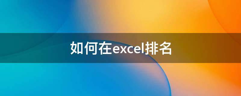 如何在excel排名 如何在excel排名次或得的一等奖二等奖三等奖