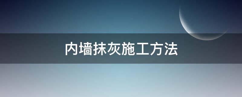 内墙抹灰施工方法（内墙抹灰教程）