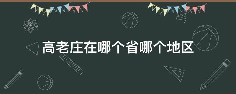 高老庄在哪个省哪个地区 高老庄在哪里哪个省