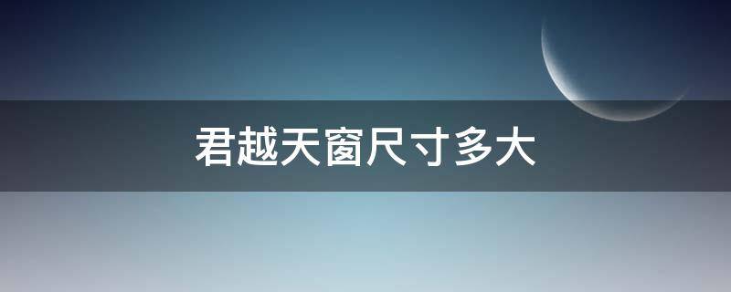 君越天窗尺寸多大（别克君越天窗多少钱）