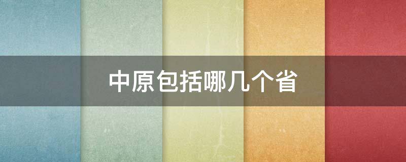 中原包括哪几个省（中国的中原包括哪几个省）
