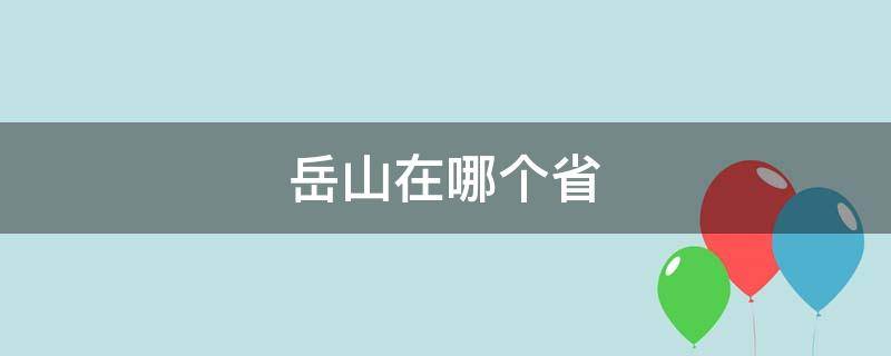 岳山在哪个省 岳山属于哪里