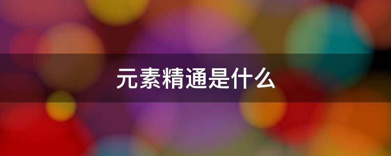 元素精通是什么（圣遗物元素精通是什么）