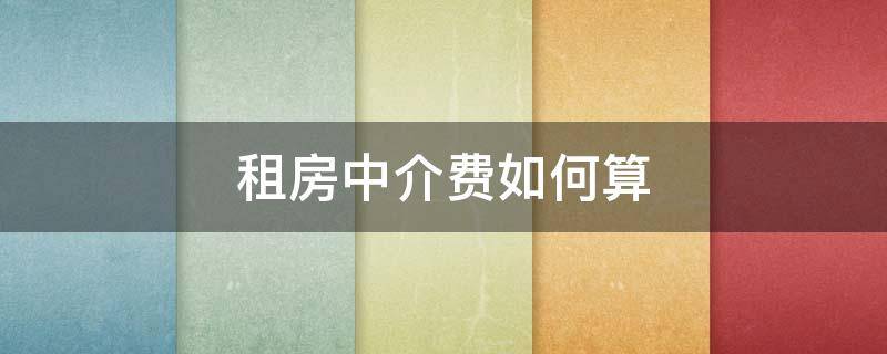 租房中介费如何算 租房中介费如何算?