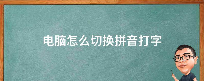 电脑怎么切换拼音打字 笔记本电脑怎么切换拼音打字