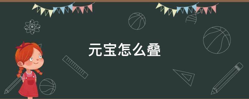 元宝怎么叠 元宝怎么叠最简单图解