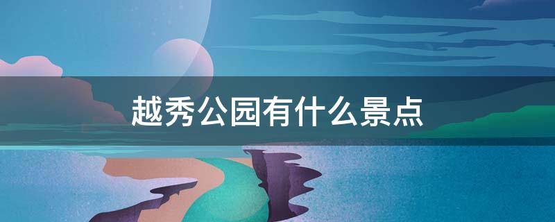 越秀公园有什么景点 越秀公园有什么景点解说