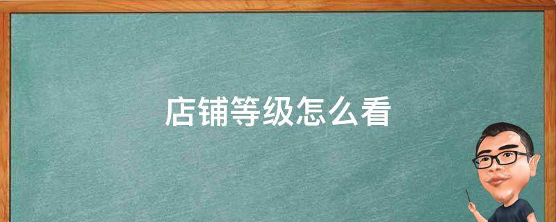 店铺等级怎么看 店铺等级怎么看淘宝