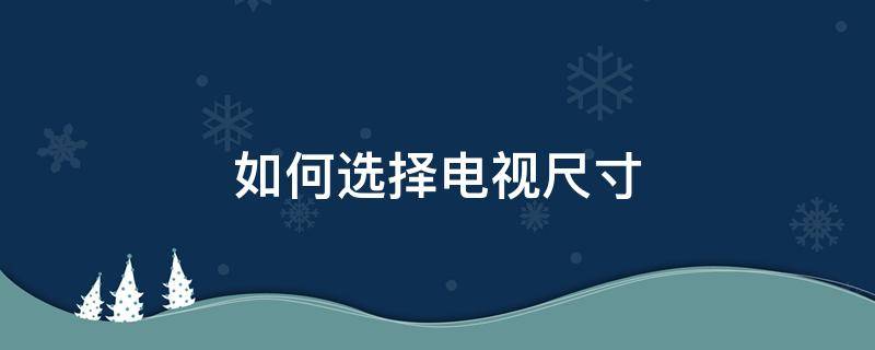 如何选择电视尺寸 如何选择电视尺寸公式