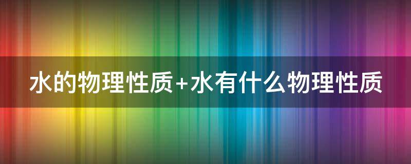 水的物理性质（水的物理性质参数表）