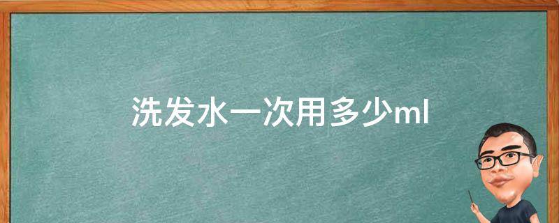 洗发水一次用多少ml（洗发水一次用多少克）