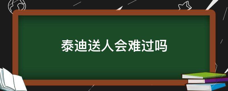 泰迪送人会难过吗 泰迪狗送人了会想主人吗