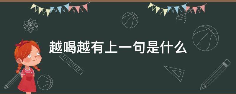 越喝越有上一句是什么 越喝越有下一句是什么