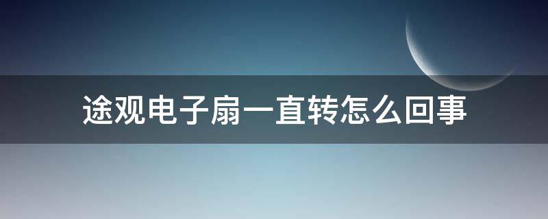 途观电子扇一直转怎么回事 途观电子扇一个转,一个不转