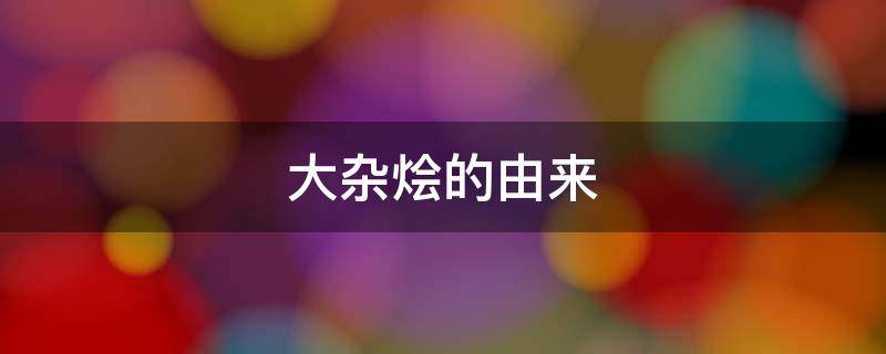 大杂烩的由来 杂烩的来历