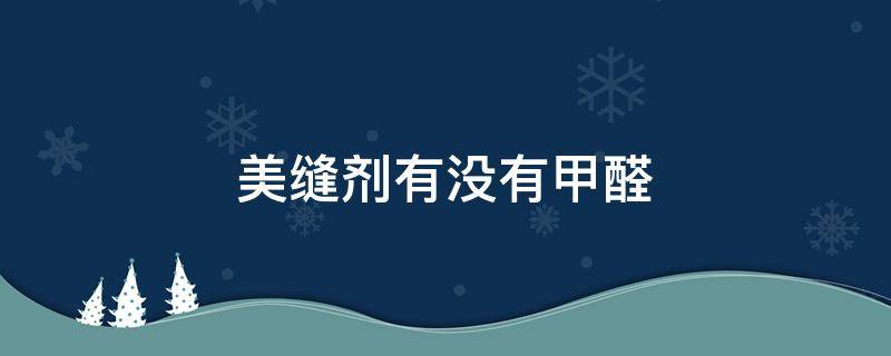 美缝剂有没有甲醛 美缝剂到底有没有甲醛