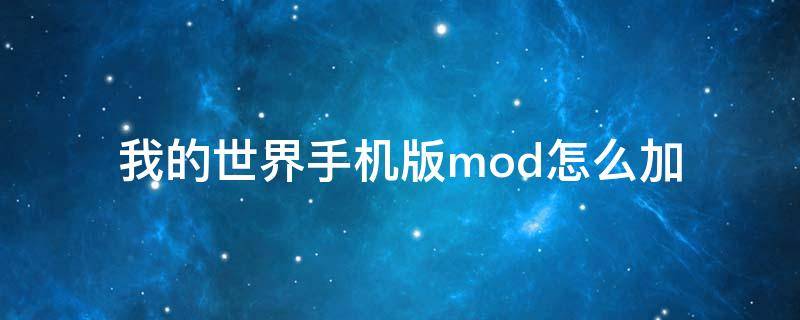 我的世界手机版mod怎么加 我的世界手机版mod怎么加入