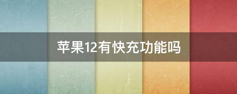 苹果12有快充功能吗（苹果12有快充功能吗?）