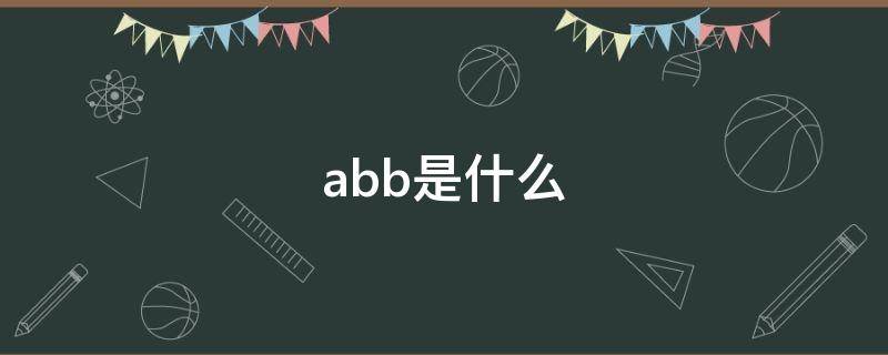abb是什么 abb是什么公司