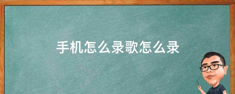 手机怎么录歌怎么录 手机录歌怎么录?