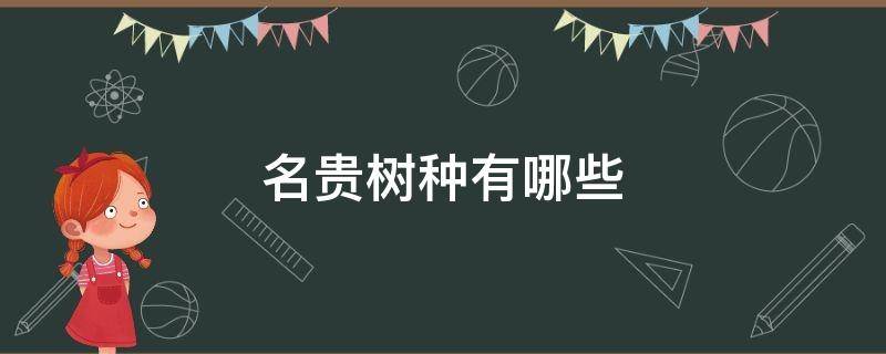 名贵树种有哪些 园林名贵树种有哪些