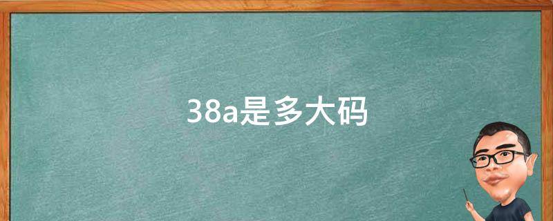 38a是多大码（38B是多大码）