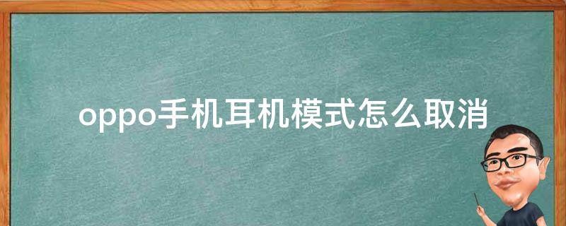 oppo手机耳机模式怎么取消（OPPO手机耳机模式怎么取消?）