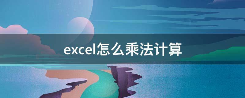 excel怎么乘法计算（excel表格乘法计算快捷键）