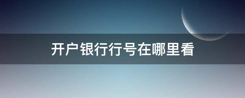 开户银行行号在哪里看 开户银行行号怎么看