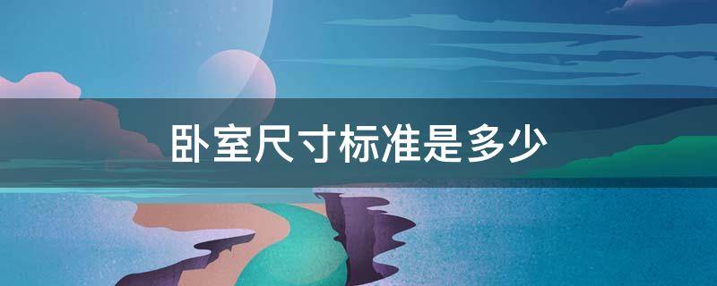 卧室尺寸标准是多少（卧室的标准尺寸是多少）