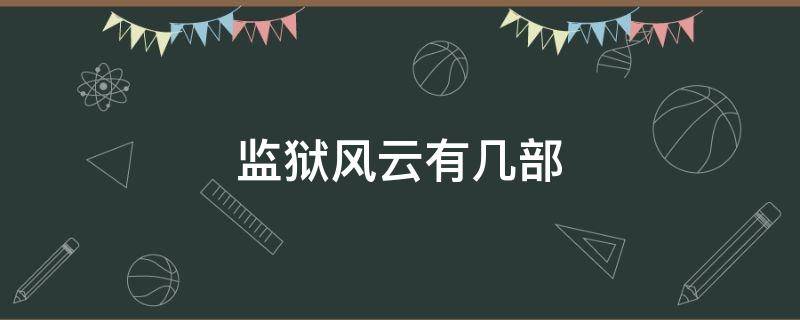 监狱风云有几部 监狱风云有几部啊
