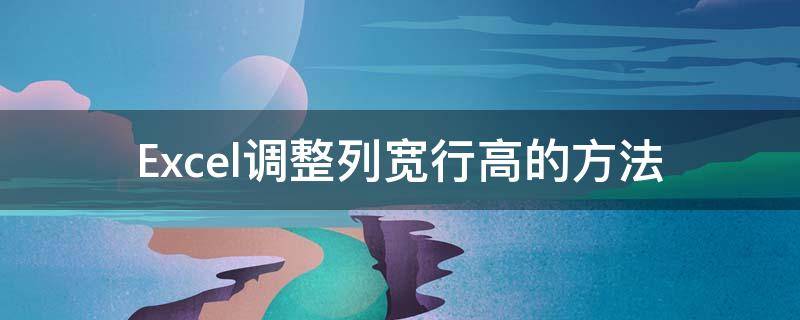 Excel调整列宽行高的方法 excel如何调整行宽列高