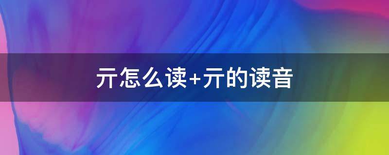 亓怎么读 孑怎么读
