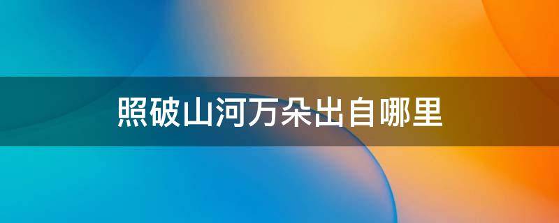 照破山河万朵出自哪里 照破山河万朵上一句