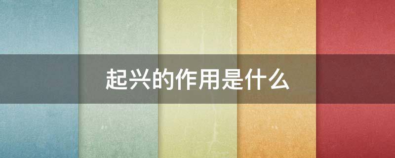 起兴的作用是什么 起兴有什么作用