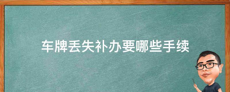 车牌丢失补办要哪些手续（车牌丢失需要什么手续办理）