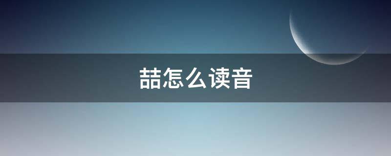 喆怎么读音（喆怎么读音粤语）