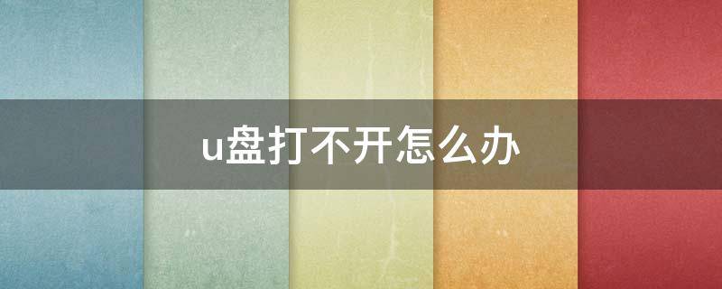 u盘打不开怎么办 u盘读不出来怎么办