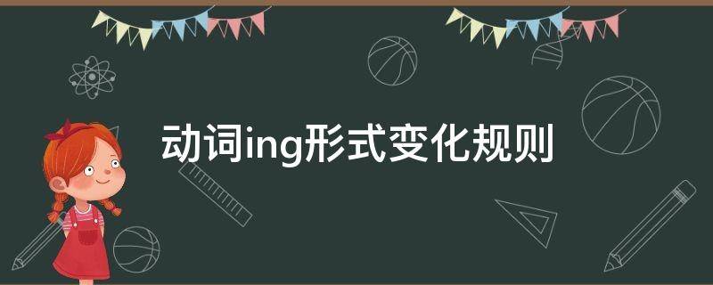动词ing形式变化规则 动词ing形式变化规则口诀