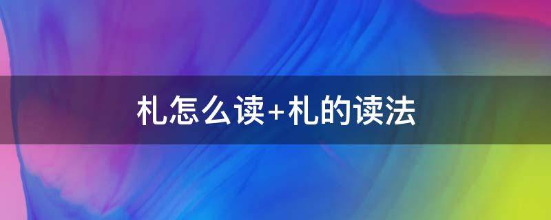 札怎么读（札怎么读音）