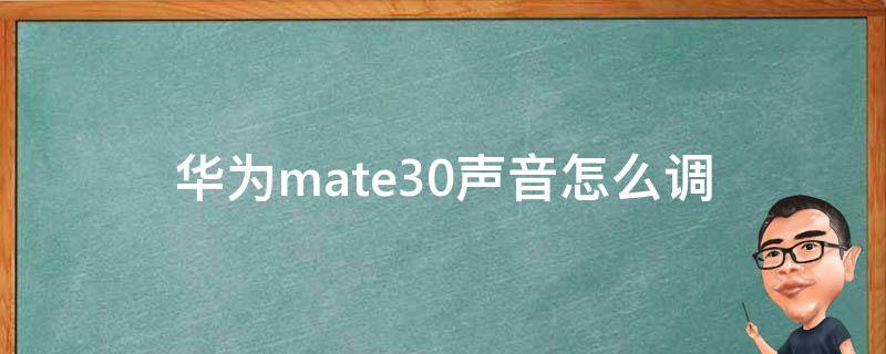 华为mate30声音怎么调（华为mate30声音怎么调更大）