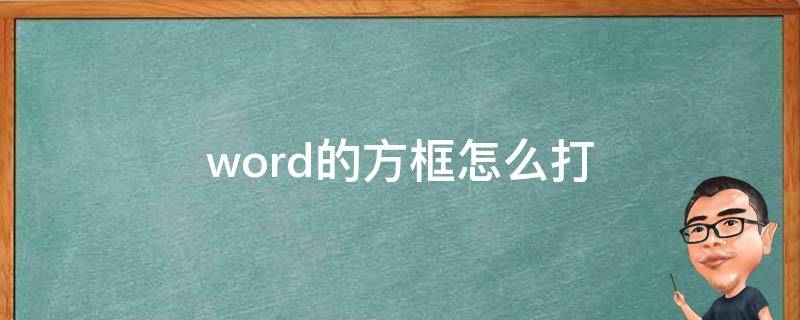 word的方框怎么打 word的方框怎么打出来