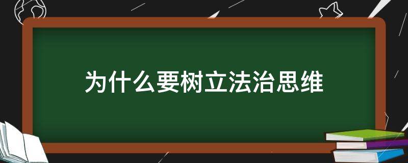 为什么要树立法治思维 大学生为什么要树立法治思维