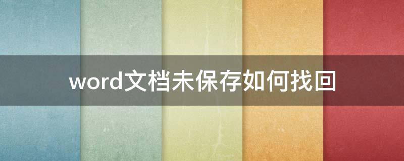 word文档未保存如何找回 怎么样找回word未保存的文档