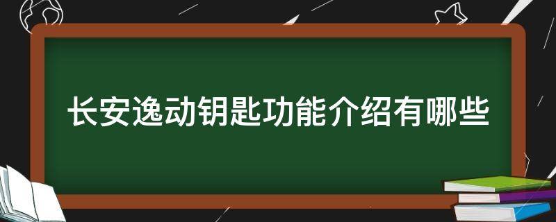 长安逸动钥匙功能介绍有哪些（长安逸动遥控钥匙功能）