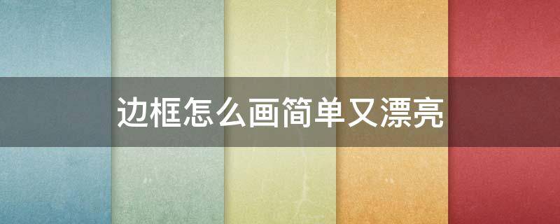 边框怎么画简单又漂亮 手帐边框怎么画简单又漂亮