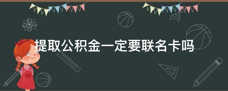 提取公积金一定要联名卡吗 提取公积金一定要联名卡吗重庆