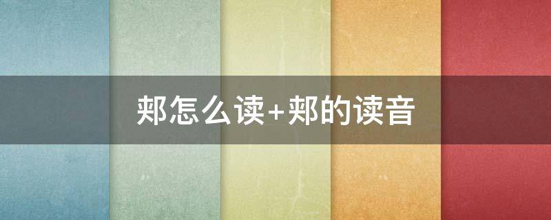 郏怎么读（郏怎么读音）